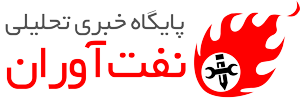 پایگاه خبری نفت آوران