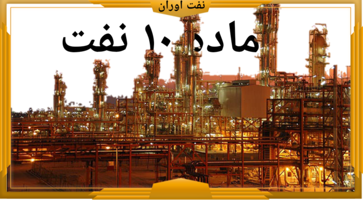 ماده ده نفت چیست