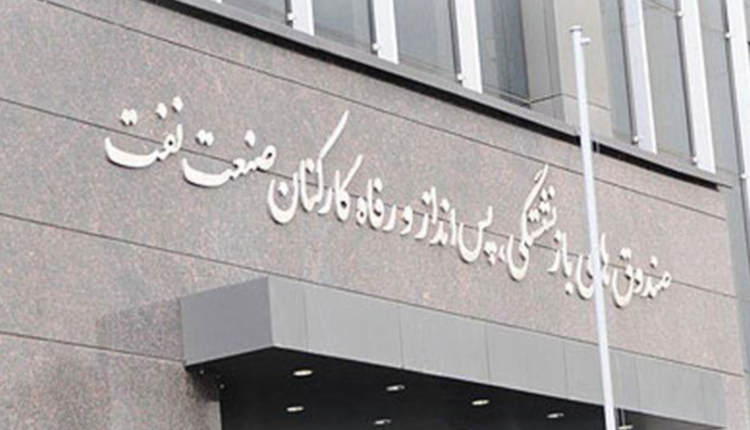 بازنشستگان نفت و یادگاران نفت