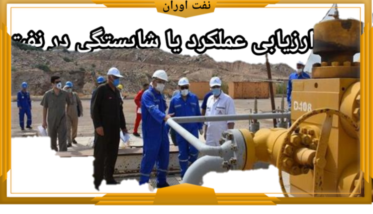 شایستگی در وزارت نفت