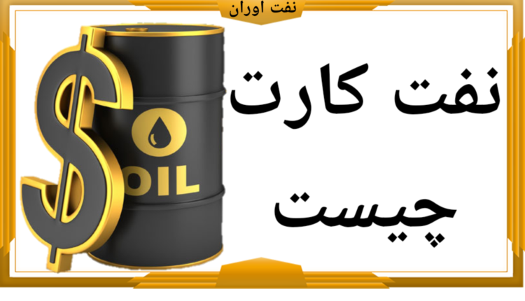 نفت کارت