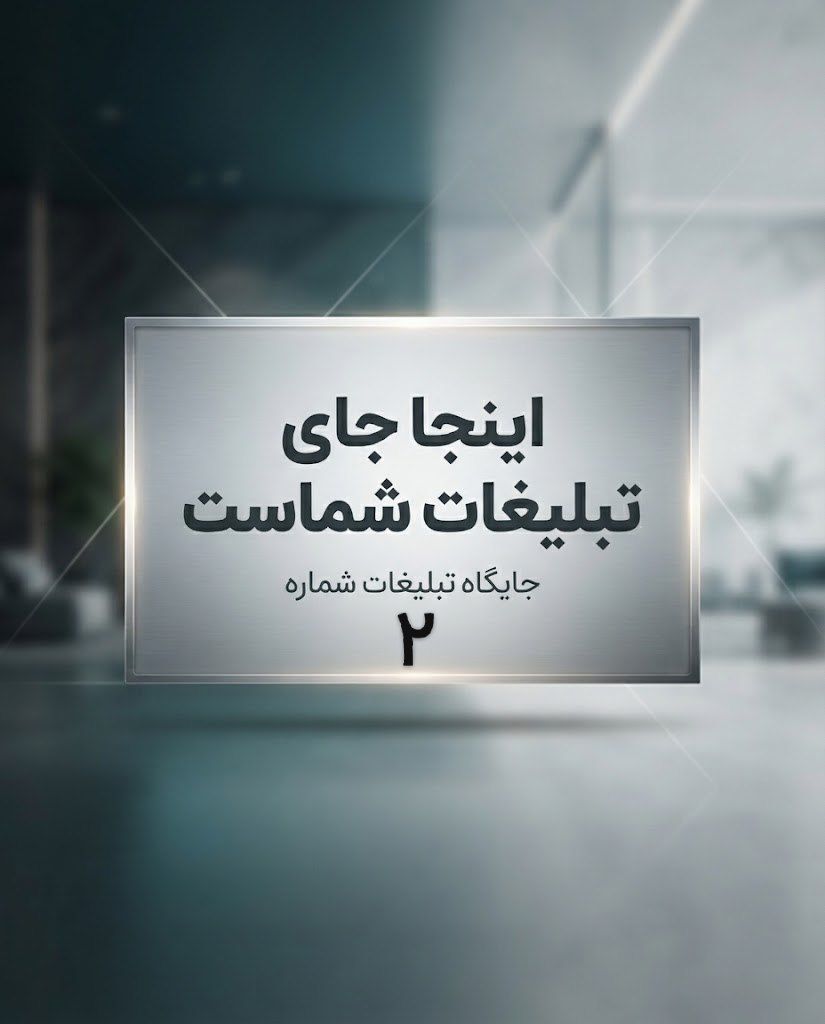 تبلیغات داخلی-  سایدبار